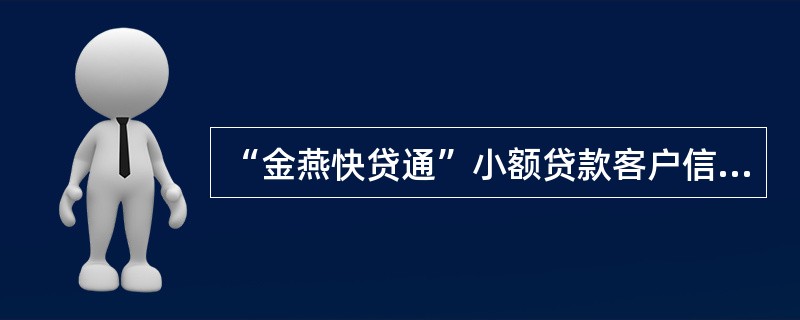 “金燕快贷通”小额贷款客户信用评级（）级以上的，根据评级结果和担保方式，资信评定