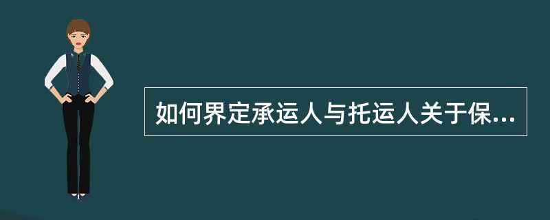 如何界定承运人与托运人关于保价运输货物事故赔偿的责任？