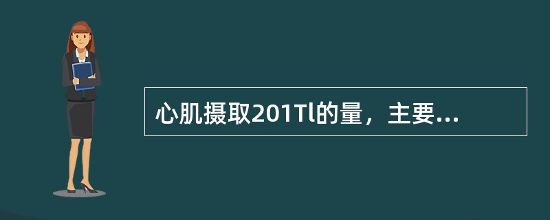 心肌摄取201Tl的量，主要与下列哪项因素有关（）