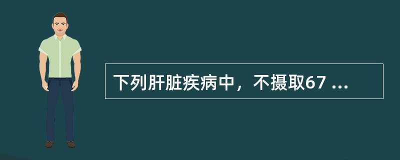 下列肝脏疾病中，不摄取67 Ga的病灶是（）