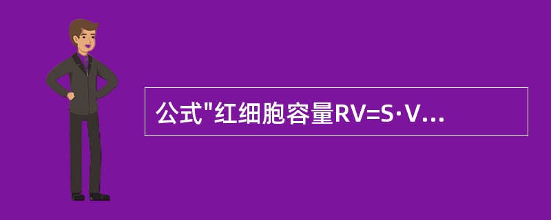 公式"红细胞容量RV=S·V·D·Ht·0.96/B"中的S是指