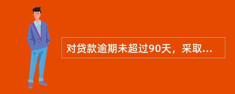 对贷款逾期未超过90天，采取（）担保方式的，可划为正常贷款。