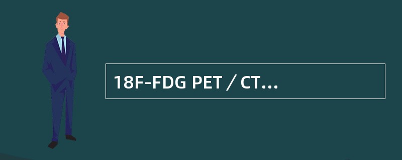 18F-FDG PET／CT显像在淋巴瘤的诊断中出现假阳性的原因（）