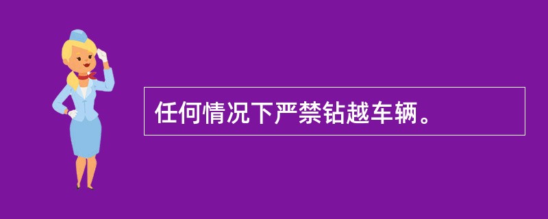 任何情况下严禁钻越车辆。