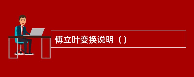 傅立叶变换说明（）