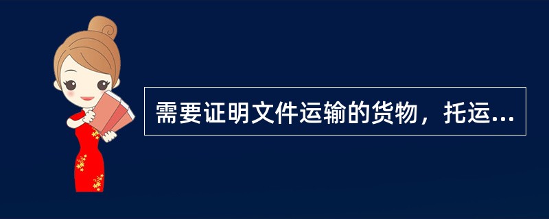 需要证明文件运输的货物，托运人未按规定提出证明文件时，承运人应拒绝受理。（）
