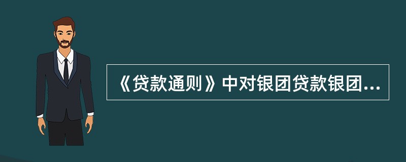 《贷款通则》中对银团贷款银团贷款应当确定（）个贷款人为牵头行，并签订银团贷款协议