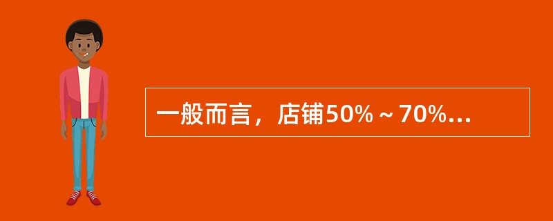 一般而言，店铺50%～70%的顾客来自于核心商圈。