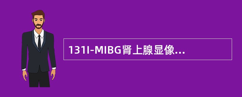 131I-MIBG肾上腺显像，单侧肾上腺明显显影，考虑（）