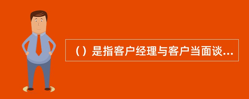 （）是指客户经理与客户当面谈定下次见面的地点、时间、方式等。