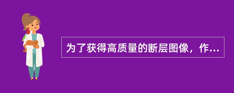 为了获得高质量的断层图像，作SPECT采集时要采用（）