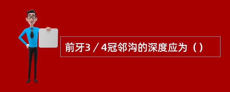 前牙3／4冠邻沟的深度应为（）