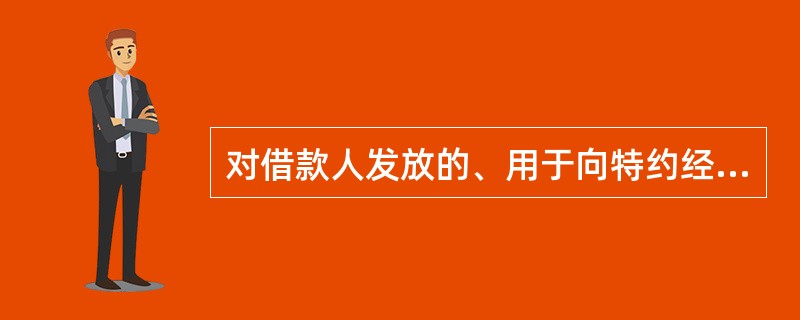 对借款人发放的、用于向特约经销商购买指定品牌工程机械的人民币担保贷款是（）