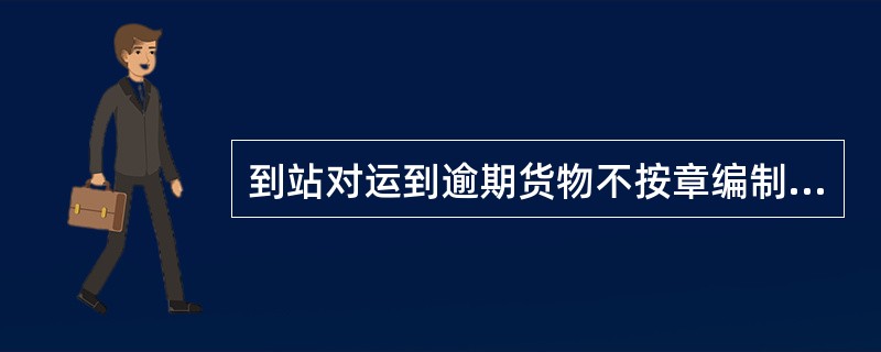 到站对运到逾期货物不按章编制记录或拍发电报查询，货物发生损失，到站与责任站或货物