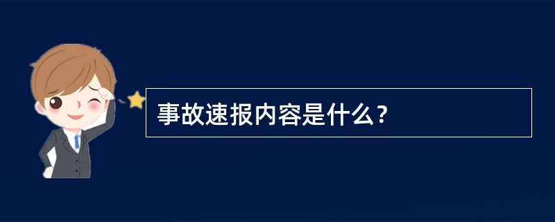 事故速报内容是什么？