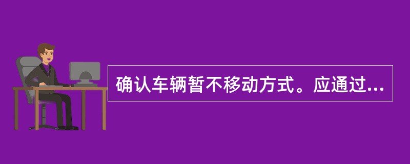 确认车辆暂不移动方式。应通过是否安设（）、相关调车出站信号开放状态、是否有调车作