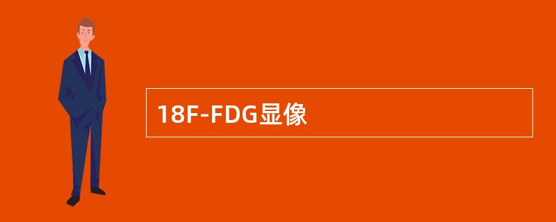 18F-FDG显像