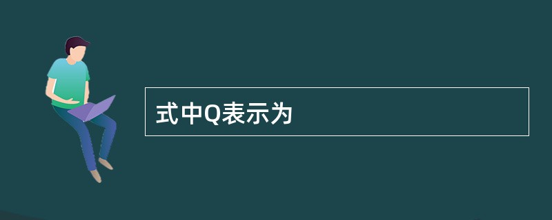 式中Q表示为