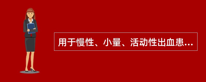 用于慢性、小量、活动性出血患者诊断消化道出血