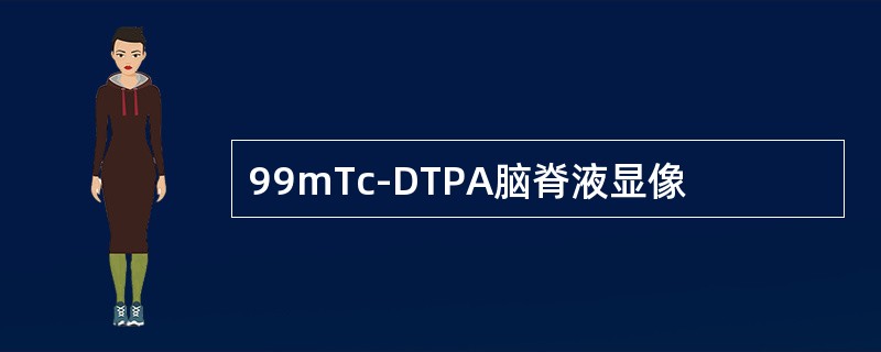 99mTc-DTPA脑脊液显像