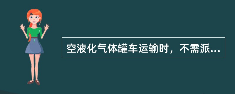 空液化气体罐车运输时，不需派押运人。（）