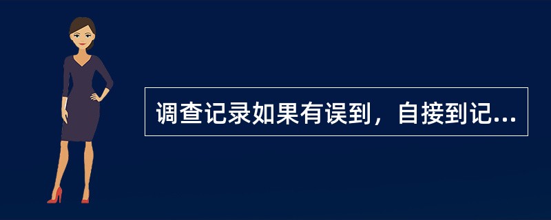 调查记录如果有误到，自接到记录之日起（）日内以查复书告知处理站。