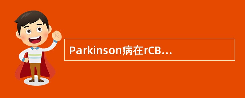 Parkinson病在rCBF显像上可以出现