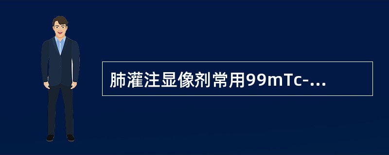 肺灌注显像剂常用99mTc-MAA，其颗粒大小需控制在（）