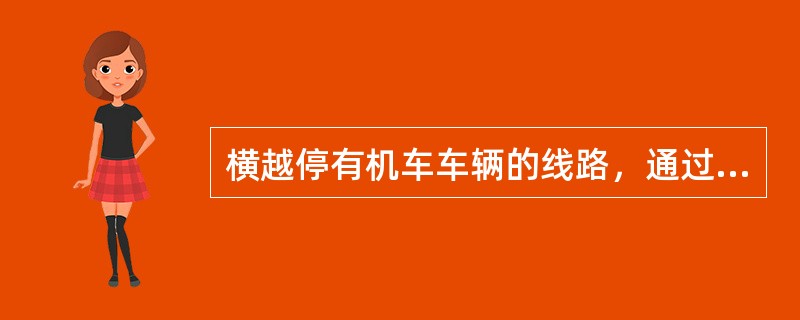 横越停有机车车辆的线路，通过地点距端部车辆车钩不得小于（）。