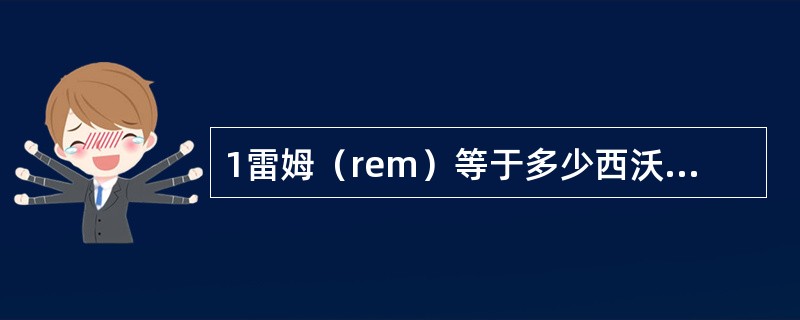 1雷姆（rem）等于多少西沃特（Sv）