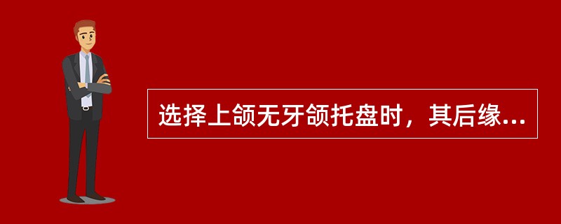 选择上颌无牙颌托盘时，其后缘长度为（）