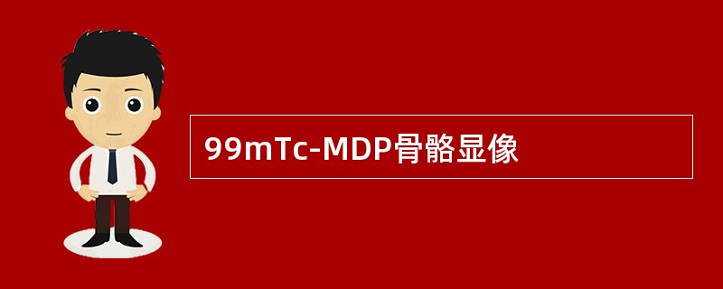 99mTc-MDP骨骼显像