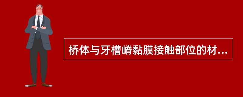 桥体与牙槽嵴黏膜接触部位的材料最好应为（）