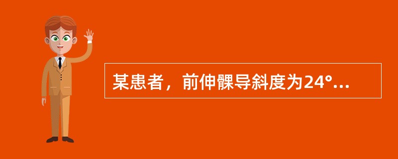 某患者，前伸髁导斜度为24°，其侧方髁导斜度为（）