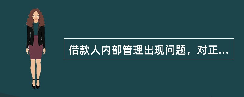 借款人内部管理出现问题，对正常经营构成实质性损害，妨碍债务的及时足额清偿，贷款一