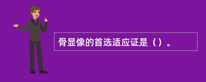 骨显像的首选适应证是（）。