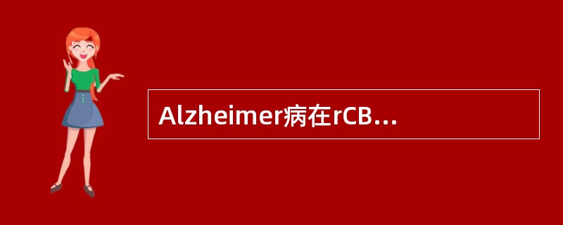 Alzheimer病在rCBF显像上的典型改变是