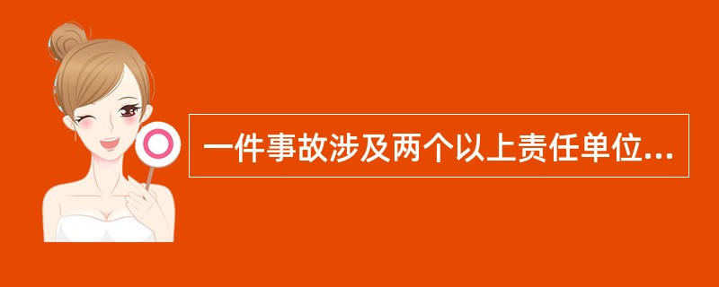 一件事故涉及两个以上责任单位时，应作（）送有关单位。