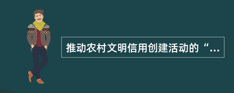 推动农村文明信用创建活动的“三信工程”是（）。