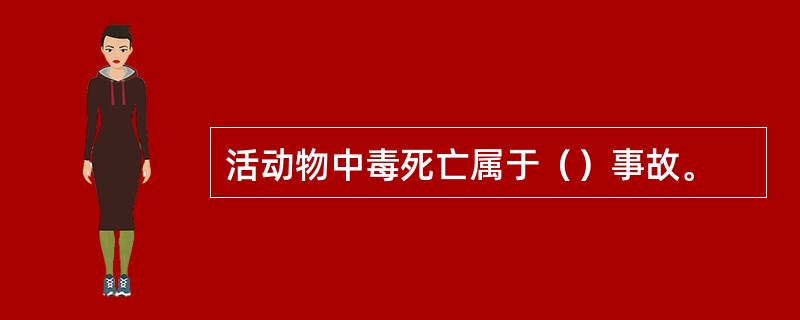 活动物中毒死亡属于（）事故。