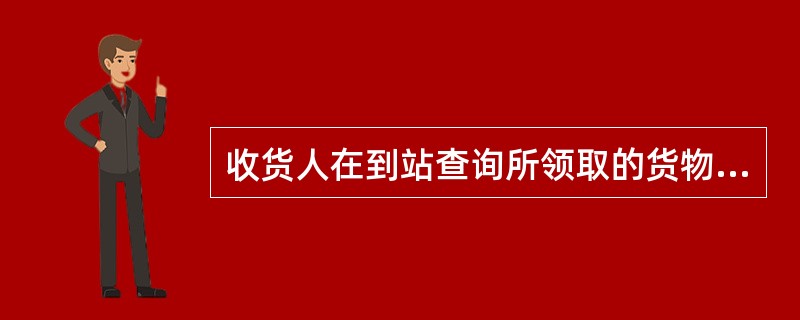 收货人在到站查询所领取的货物未到时，到站应在（）背面加盖车站日期戳证明货物未到。