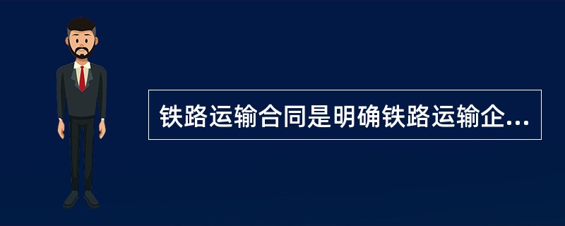铁路运输合同是明确铁路运输企业与（）之间权利义务关系的协议。