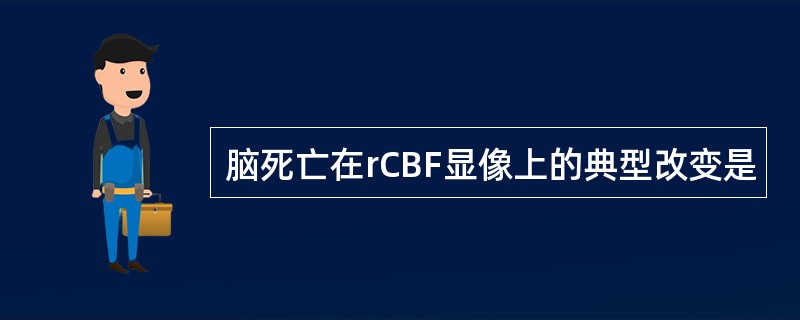 脑死亡在rCBF显像上的典型改变是