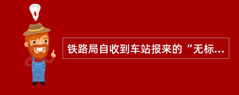 铁路局自收到车站报来的“无标记事故货物报告”，（）日内找不到收货人时，指定车站变