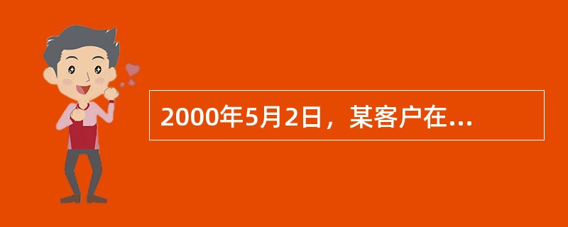 2000年5月2日，某客户在农行存入存本取息定期储蓄存款20，000元，定期一年