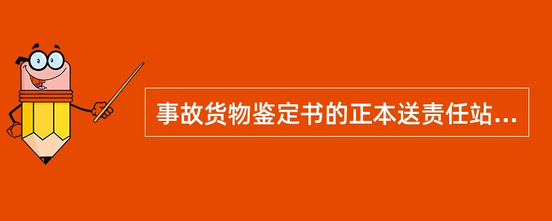 事故货物鉴定书的正本送责任站，副本一份交收货人，一份留装车站留存。（）