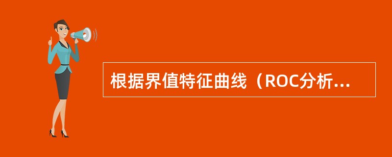 根据界值特征曲线（ROC分析）的判断标准，如果假阳性率极低（）。