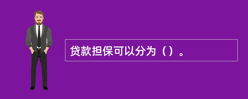 贷款担保可以分为（）。