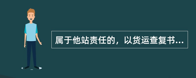 属于他站责任的，以货运查复书说明理由与根据，自收到货运记录之日起（）将全部调查材