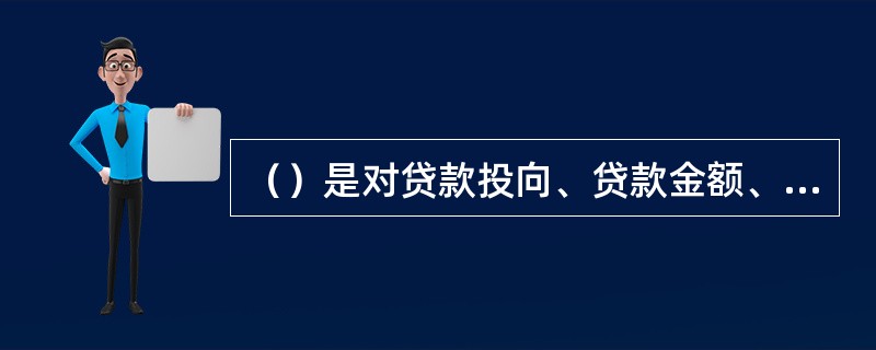 （）是对贷款投向、贷款金额、贷款利率等进行的决策（广义上也包括贷款审批）。